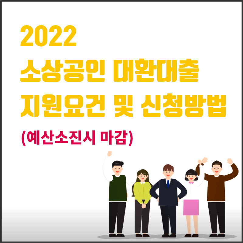2022 소상공인 대환대출 지원요건 및 신청방법 (예산소진시 마감)