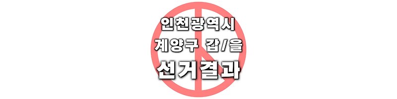 [인천광역시 계양구 갑/을] 역대 국회의원 및 대통령 선거 결과