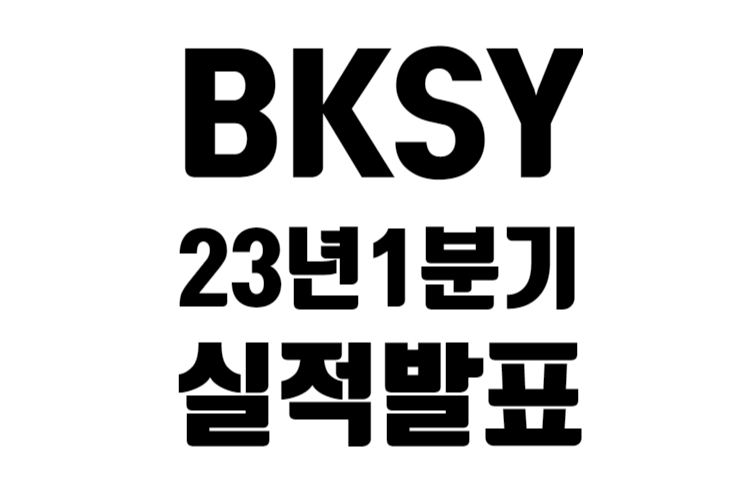 BKSY 23년 1분기 실적 발표