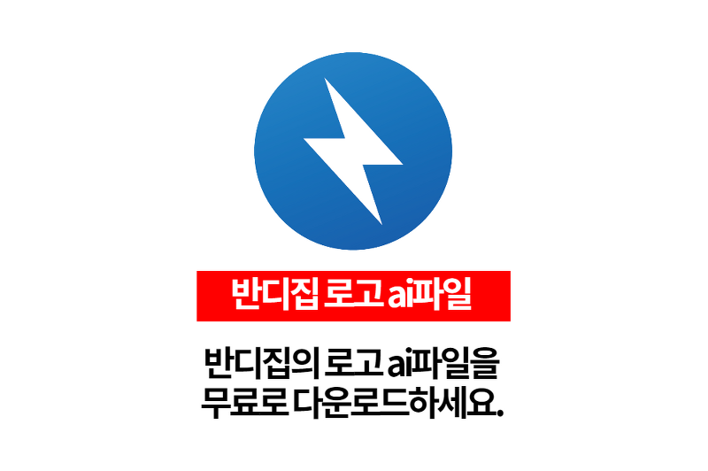 반디집 로고 ai파일을 무료로 다운로드하세요.