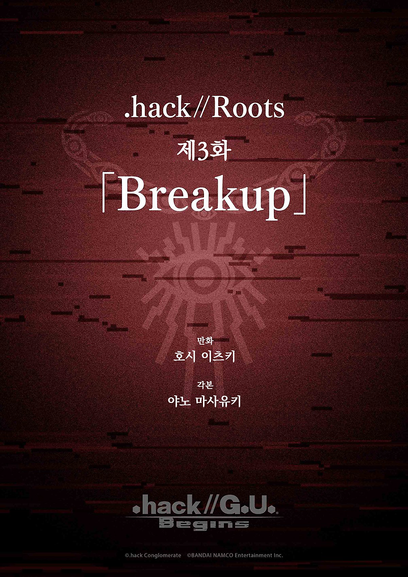 [.hack//G.U. Begins(닷핵//지유 비긴즈)] .hack//Roots 제3화 「Breakup」