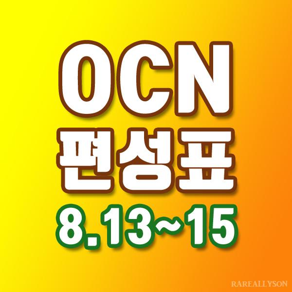 OCN편성표 Thrills, Movies 8월13일~15일 주말영화