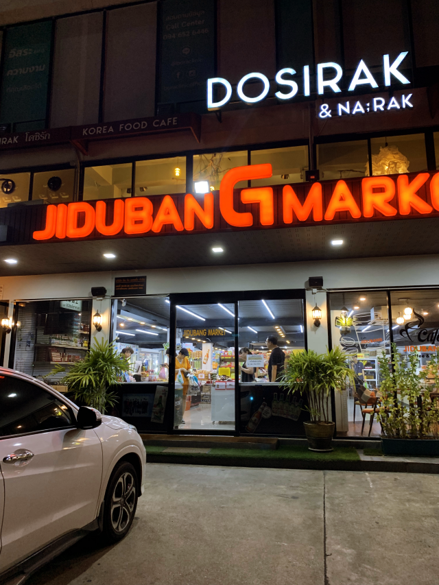 방콕 한인 마켓 한국식재료 지두방 지마켓  JIDUBAN G MARKET