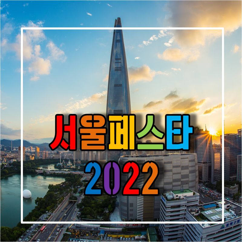 다채로운 체험 이벤트와 함께 서울페스타 2022 축제 일정 및 위치안내