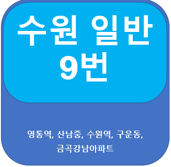 수원 9번 버스 노선 , 시간표, 영통역, 수원역