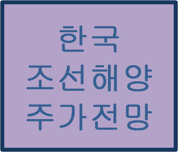 한국조선해양(009540) 주가전망 및 이슈분석