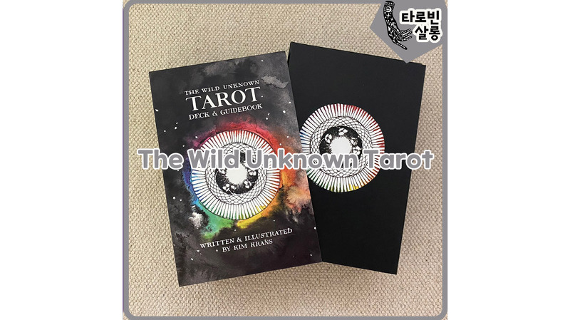 [타로] The Wild Unknown Tarot - 와일드 언노우 타로 카드