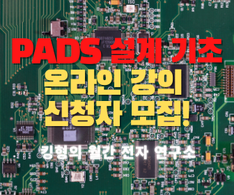 [PADS 기초 강좌] PADS 강의 수강신청자 모집! (Feat. 시험강의 01강, 부품설계 추가강의 무료 제공)