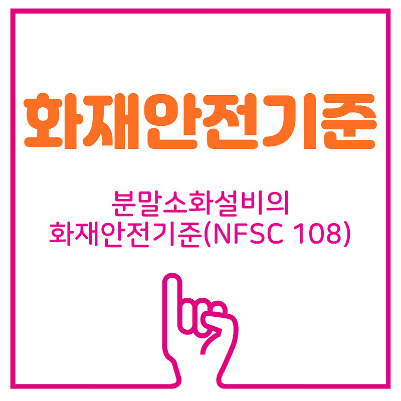 [화재안전기준]분말소화설비의 화재안전기준(NFSC 108)
