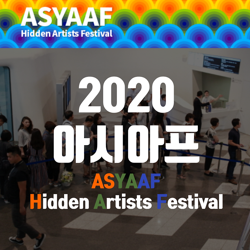 2020 아시아프 ASYAFF 전시 정보 정리