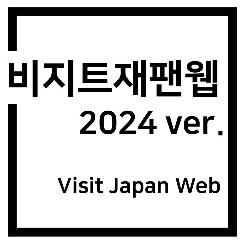 2024 일본여행 비지트재팬웹(Visit Japan Web) 최신ver.