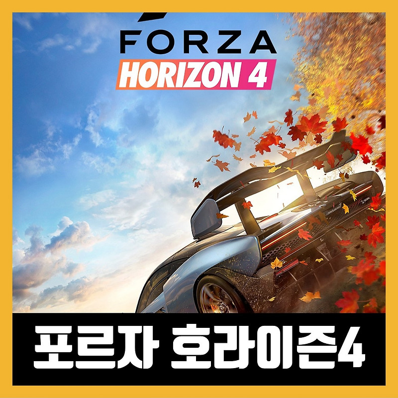 포르자 호라이즌 4 한글 무설치 Forza Horizon 4