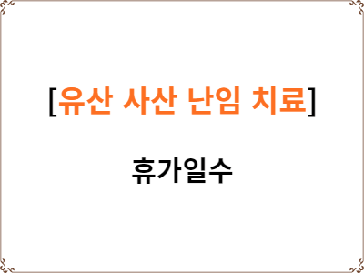 유산 사산 난임치료 휴가일수