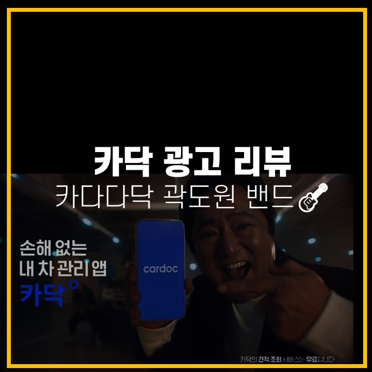 자동차 수리 견적앱  '카닥 광고'- 카다다닥 곽도원 밴드