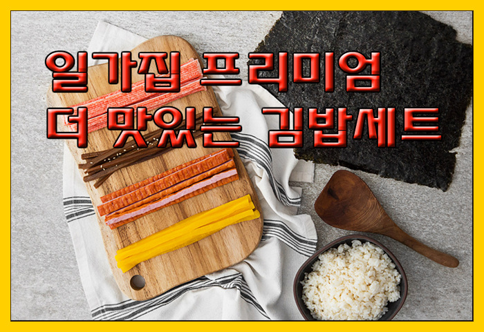 [김밥재료 추천] 일가집 프리미엄 더 맛있는 김밥세트!