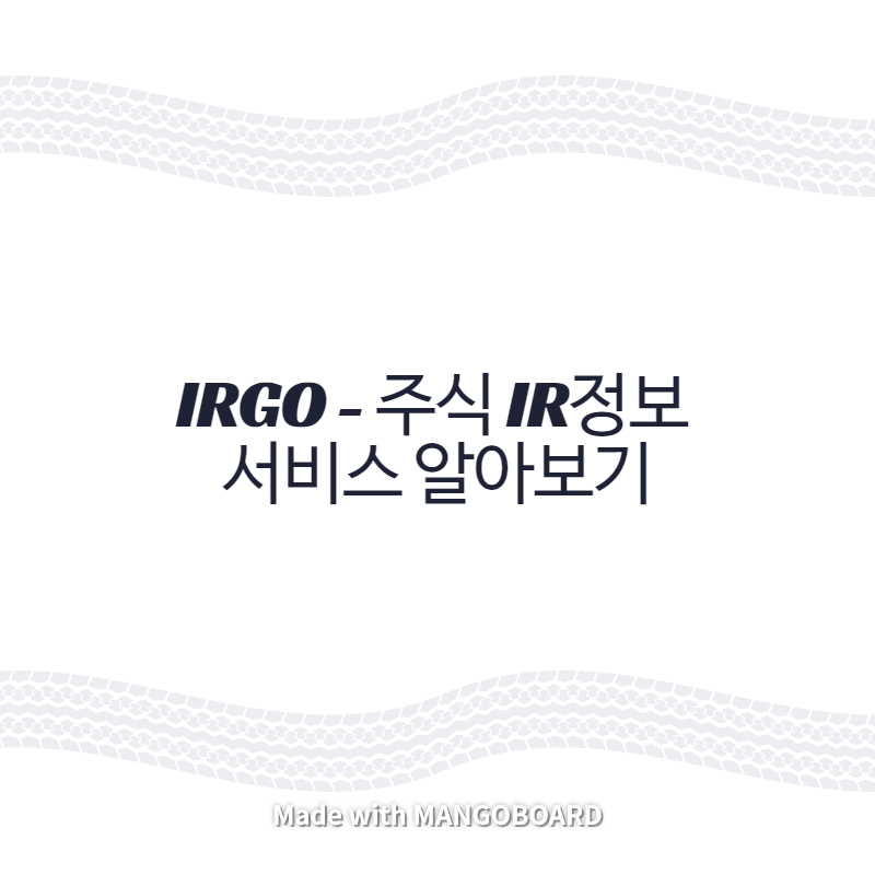 IRGO - 주식 IR정보 서비스 알아보기