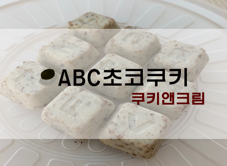 ABC초코쿠키 쿠앤크/쿠키앤크림맛 후기