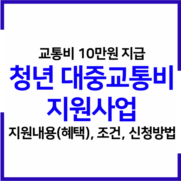 2023 서울시 청년 대중교통비 지원사업 교통비 10만원 지급 혜택, 신청자격, 신청방법