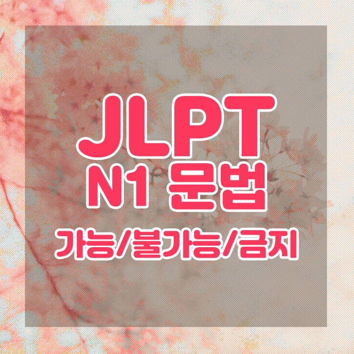 JLPT N1 문법 정리 : 가능/불가능/금지