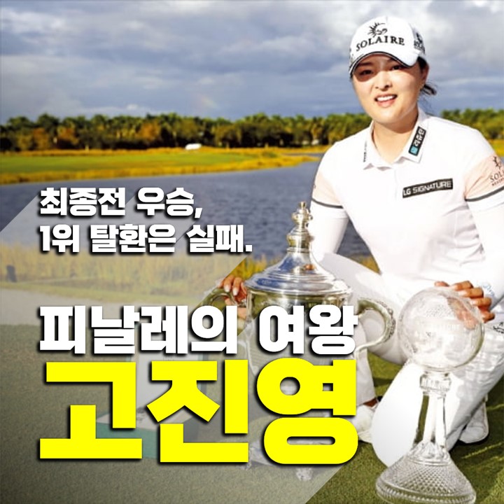 여자 골프선수 고진영, 최종 우승했으나 세계랭킹 2위.