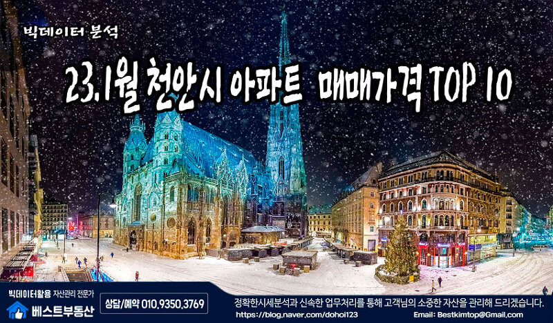 23.1월 천안시 아파트 매매가격 TOP10 분석 !!!