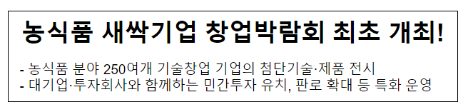 농식품 새싹기업 창업박람회 최초 개최!