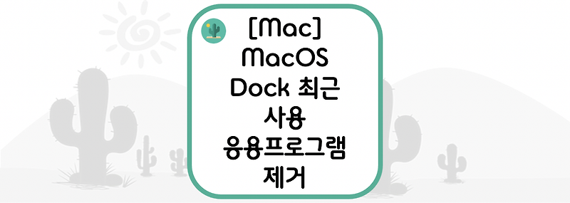 [Mac] MacOS Dock 최근 사용 응용프로그램 제거