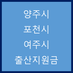 경기 양주시, 포천시, 여주시 출산지원금 정리(22. 03. 23)