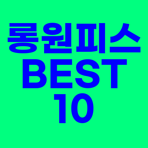 롱원피스 BEST10 모아보기
