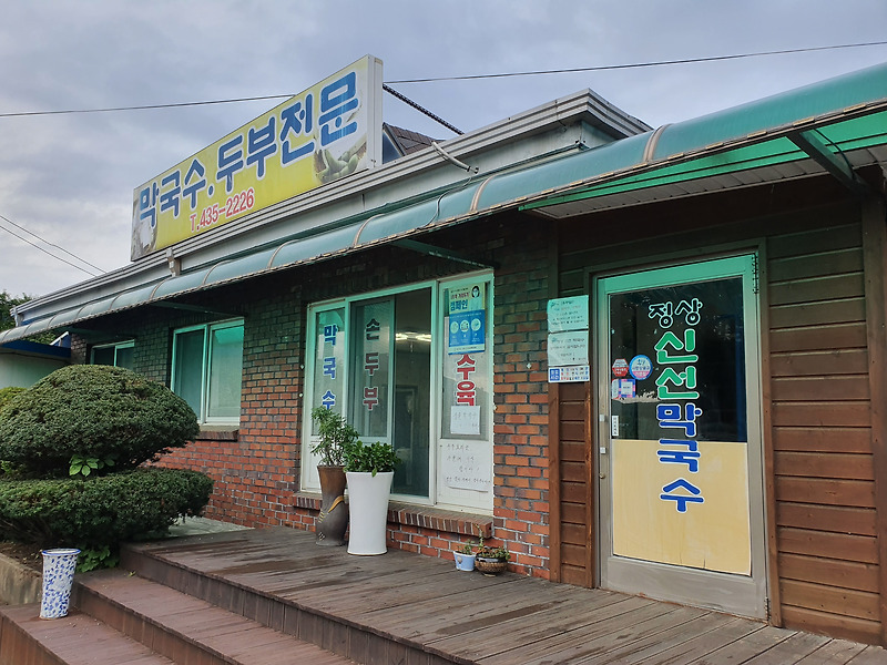 홍천 정상 신성막국수 두부전문 방문 후기