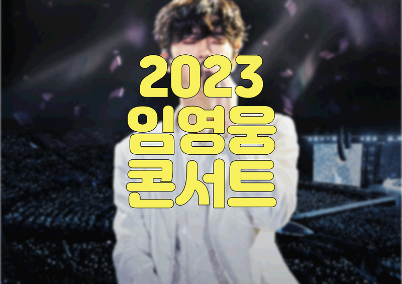 2023 임영웅 콘서트 일정, 예매일정, 예매방법, 티켓가격