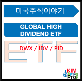 [미국주식] 글로벌 고배당 ETF [IDV / PID / DWX]