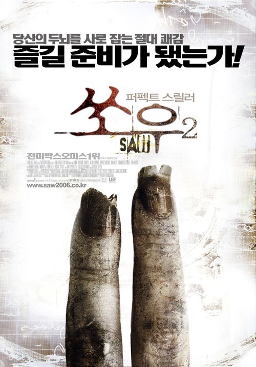 쏘우2 SAW 2 영화 정보 줄거리 두 번째 반전영화