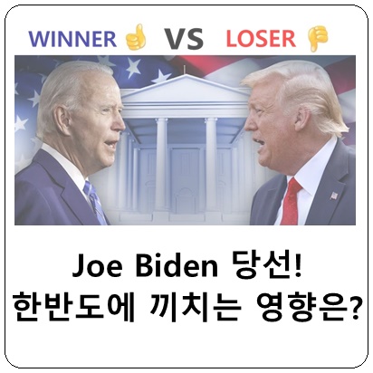 미국 조바이든 후보 대통령 당선 확정이 한국에 끼치는 영향은?