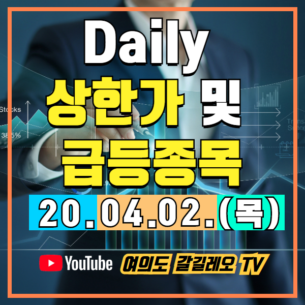 20.04.02(목) Daily 상한가 및 급등종목