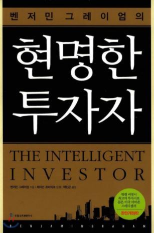 투자도서요약: 현명한 투자자 (The Intelligent Investor) - 벤저민 그레이엄(Benjamin Graham)