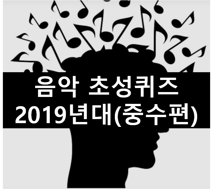 [초성퀴즈] 2019년 1위~10위 노래맞추기(중수편)