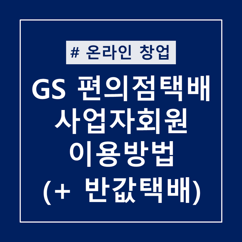 GS편의점 택배 사업자회원 이용방법 (feat.반값택배)