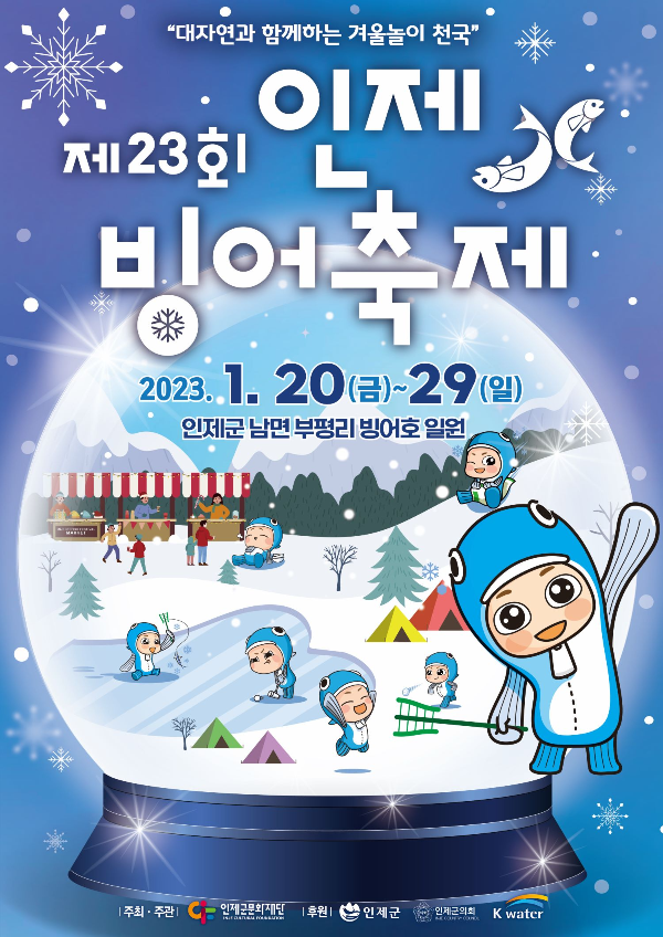 겨울 가족 축제/강원도에서 개최하는 제 23회 인제 빙어 축제