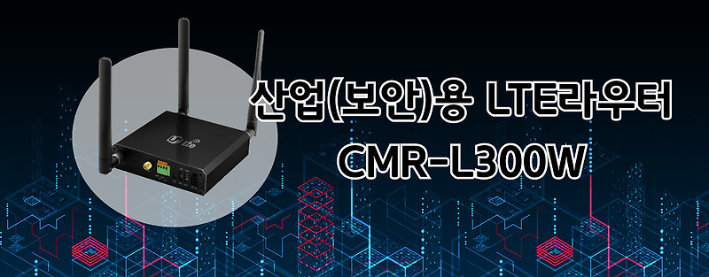 씨앤에스링크사의 CNR-L300W 엘지유플러스(LG유플러스) 산업용 라우터