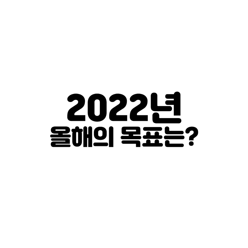 2022년 올해의 목표는?