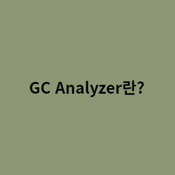GC Analyzer란?-1