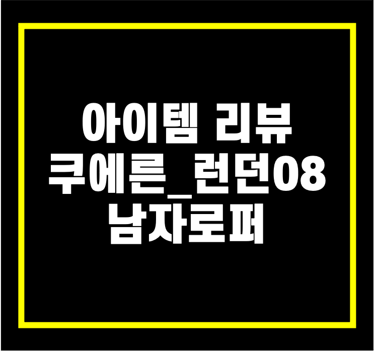 [아이템리뷰] 쿠에른_런던08(남자 구두)