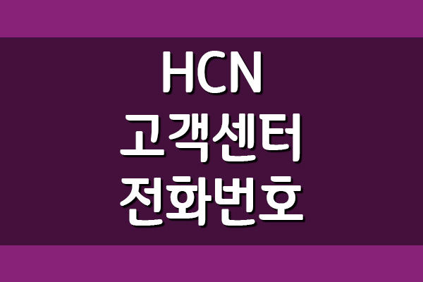 HCN 고객센터 전화번호는?
