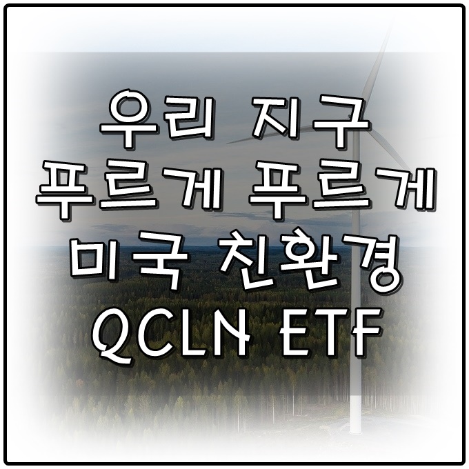 QCLN ETF를 선택해야 하는 이유