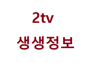 2TV 생생정보 불고기만두전골 & 인절미탕수육 오늘 맛집 방송에 나온 곳