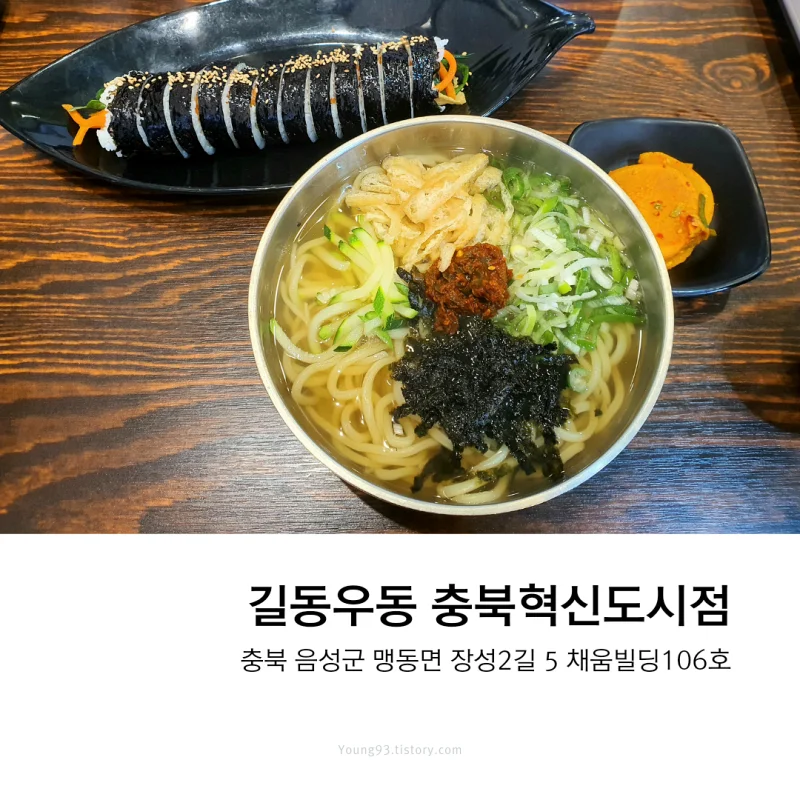 [음성 충북혁신도시 맛집] 길동우동 충북혁신도시점