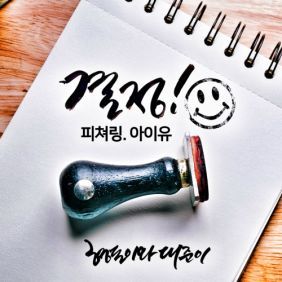 형돈이와 대준이 결정 (Feat. 아이유) 듣기/가사/앨범/유튜브/뮤비/반복재생/작곡작사