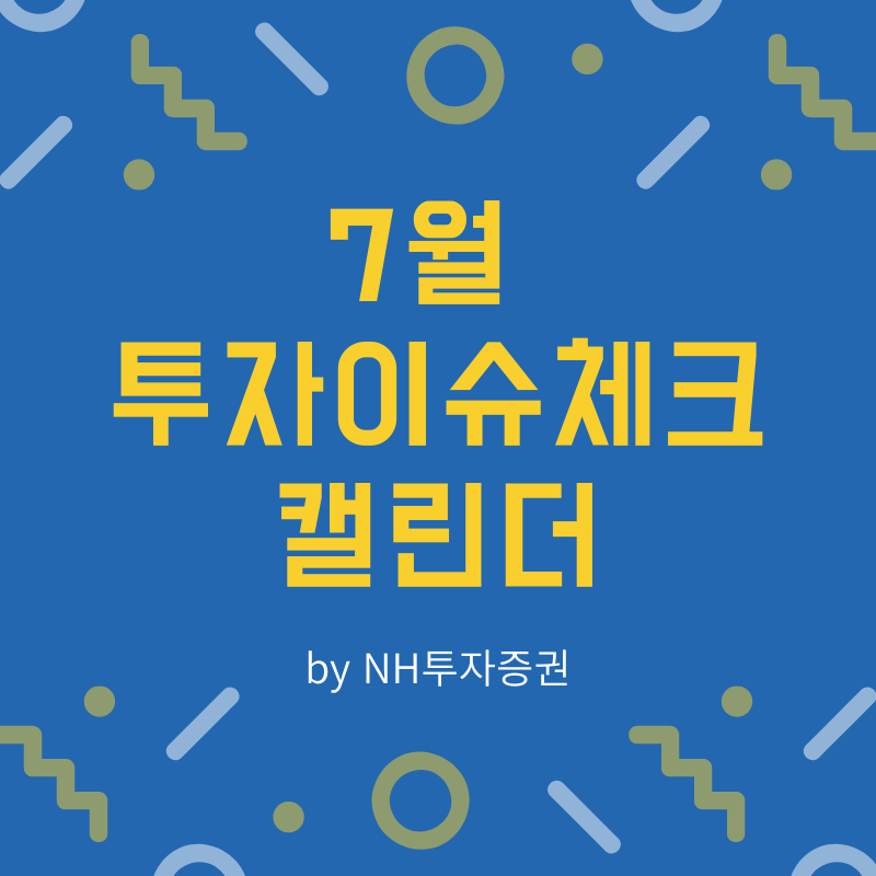 '21년 7월 투자 이슈 체크 캘린더 by NH투자증권