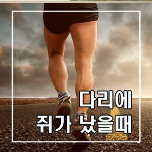 등산중에 다리에 쥐가 나는 일은 누구나 한번쯤 경험했으리라고 생각합니다.